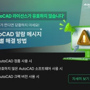 [SCK] ‘AutoCAD 라이선스가 유효하지 않습니다’ 오류 메시지 해결 (2)