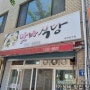 점촌 국밥 맛집 맛나 식당 다녀온 후기 내돈내산