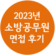 2023년 소방공무원 면접 후기 (키움스피치)