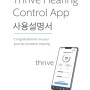 스타키 제품 전용 핸드폰 앱 Thrive App 사용 설명