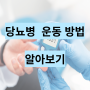 당뇨병이 있는 분들을 위한 운동 지침!