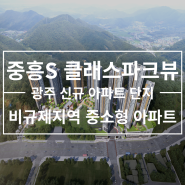 광주 송정 중흥S 클래스파크뷰 수도권 비규제지역 중소형 아파트 단지 매물 시세 및 분양 정보