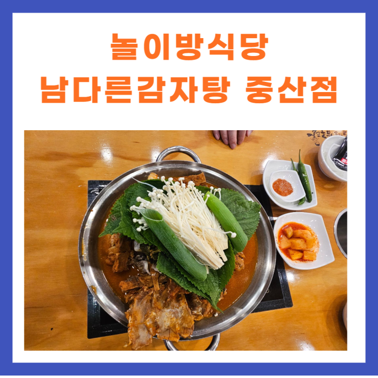 경산 맛집 놀이방 식당 남다른 감자탕 중산점