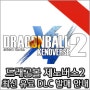 '드래곤볼 제노버스2' 최신 DLC ‘정의의 히어로 편 팩 제2탄’ 발매!