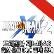 '드래곤볼 제노버스2' 최신 DLC ‘정의의 히어로 편 팩 제2탄’ 발매!