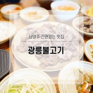 남양주 맛집 간판 없는 집으로 유명한 '광릉 불고기' 본점