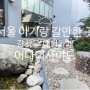서울 아기랑 갈만한 곳 강서구 대형카페 어나더사이드