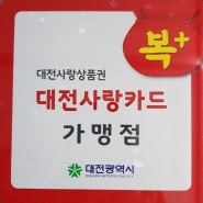 대전사랑카드(구 온통대전) 캐시백 지원