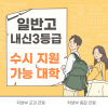 일반고 내신 3등급, 수시 지원 가능한 서울/경기 대학(수도권 주요 대학) : 네이버 블로그 일반고 내신 3등급, 수시 지원 가능한 서울/경기 대학(수도권 주요 대학) : 네이버 블로그