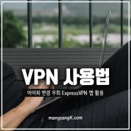 IP 주소 변경 위한 컴퓨터 모바일 VPN ExpressVPN 앱 사용법