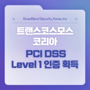 트랜스코스모스코리아, ‘PCI DSS(V3.2.1)’ 최상위 등급 8년 연속 획득