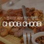 필리핀 세부 여행 막탄 뉴타운 맛집 츄비츄비 Choobi Choobi
