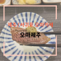 제주산 식재료를 맛볼 수 있었던 서귀포 오마카세, 오마제주