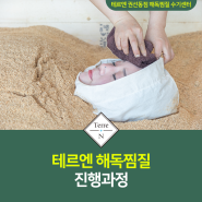 테르엔 해독찜질 진행과정 :: 테르엔 권선동점 해독찜질 수기센터