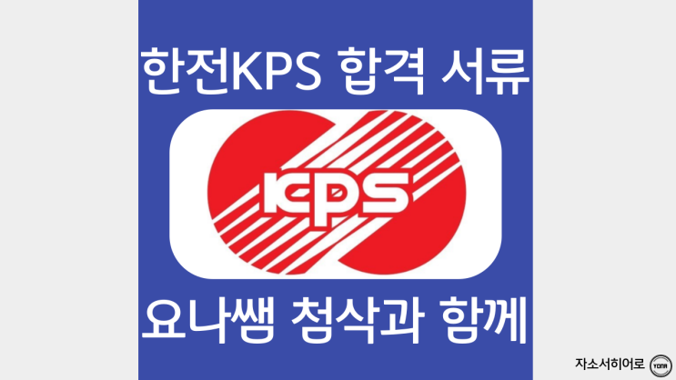 한전KPS 채용, 전기 직무에세이 및 합격 자소서 문항, 자기소개서 작성 방법 : 네이버 블로그