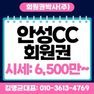 안성cc 회원권 시세 가격 매매 이용 주요 정보!!