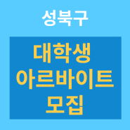 성북구 2023 여름방학 대학생 아르바이트 모집