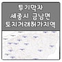 "투기 막자" 세종시 금남면 38.39㎢ 토지거래허가구역 재지정