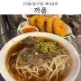 서울 압구정 까폼 진정한 쌀국수 맛집 (웨이팅/팟타이/새우튀김)