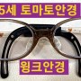 부산 5세 토마토안경 초고도근시 잘하는 윙크안경원(-10D)