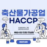 HACCP(해썹인증) 축산물가공업 의무적용[기한] 시공과 도면 어떤 기준일까요? 식육가공업과 식육포장처리업