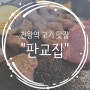 천왕역 고기 맛집 "판교집"