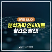 [카드뉴스] 분석과학 인사이트 창간호 발간!