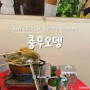 서울 을지로 오뎅과 파스타 2차 술안주 하기 좋은 곳 '충무오뎅'