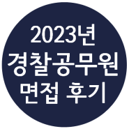 2023년 1차 경찰공무원 면접후기 (키움스피치)