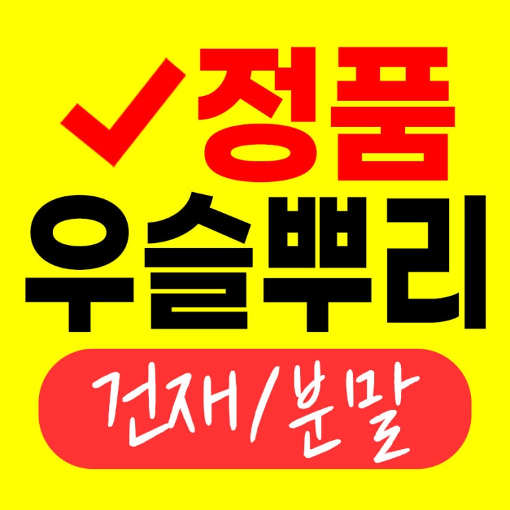 우슬 뿌리 효능 부작용 알고 말린 쇠무릎 우술 가루 분말로 우슬차 먹는법 알아보자! (우슬초) : 네이버 블로그