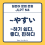 ~やすい ~하기 쉽다, ~하기 좋다, ~하기 편하다 [일본어 문법 문형 설명, JLPT N4]