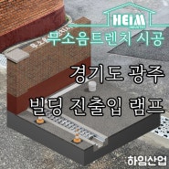 경기도 광주 빌딩건물 램프 무소음트렌치 시공 (리모델링)