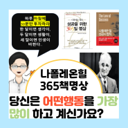 당신은 어떤 행동을 가장 많이 하시나요???? (나폴레온 힐 365 책명상 5월 25일)