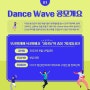 제 5회 부산발레페스티벌 Dance Wave(청년 춤) 참가팀 모집
