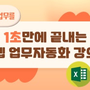 매 년 260만원을 벌 수 있는 업무자동화 강의