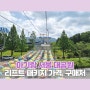아기랑 서울대공원(서울동물원) 리프트 패키지 가격, 구매처, 주차