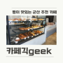 "아이엠도넛" 크로플사서 "카페긱" 긱라떼랑 먹기 <군산카페/군산디저트/군산맛집/군산내돈내산>