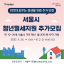 2023 서울시 청년월세지원 추가모집