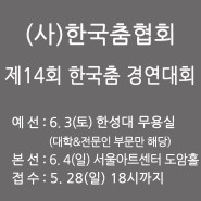 (사)한국춤협회 제14회 한국춤 경연대회