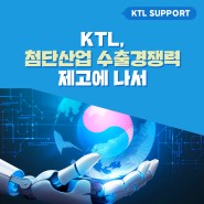 [KTL Support] KTL, 첨단산업 수출경쟁력 제고에 나서
