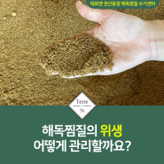 테르엔 해독찜질의 위생은 어떻게 관리할까요?:: 테르엔 권선동점 해독찜질 수기센터