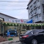 점촌 맛집 강구 회 실비 타운 다녀온 후기(내돈내산)