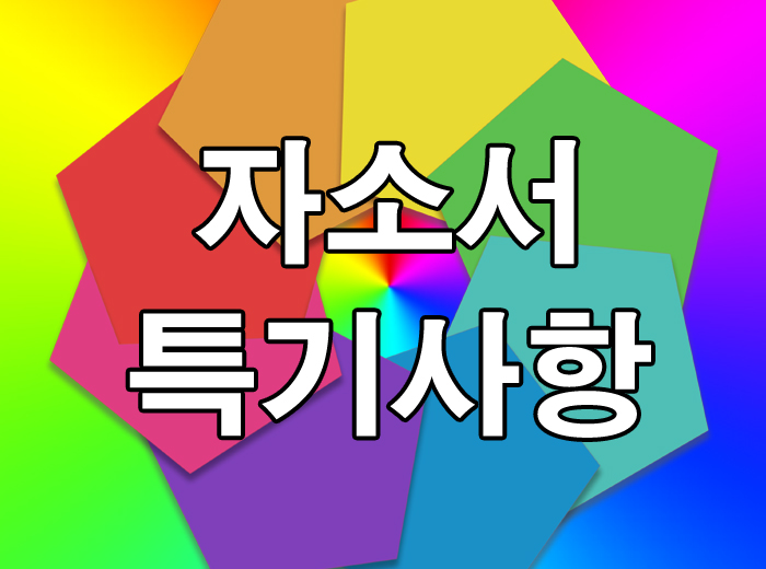 자소서 특기사항 A~Z까지 나에게 딱맞는 특기선택 : 네이버 블로그