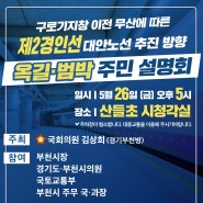 내일 오후 옥길·범박 주민설명회에서 뵙겠습니다ㅣ부천시병 국회의원 김상희