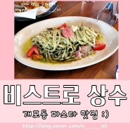 [개포동 맛집] 양재천 파스타 맛집 애견동반 레스토랑 "비스트로 상수"