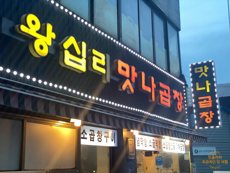 왕십리역곱창 