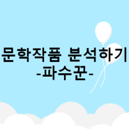 문학 작품 분석-파수꾼