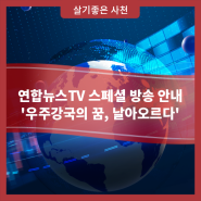 연합뉴스TV 스페셜 방송 안내'우주강국의 꿈, 날아오르다'