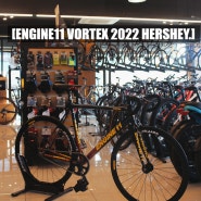 [ENGINE11 VORTEX 2022HERSHEY.]2022 엔진 일레븐 볼텍스 허쉬 출고. 안성,평택 엔진 일레븐.안성맞춤자전거.