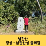 남한산 등산 코스 정상 인증하고 남한산성 둘레길 걷기
